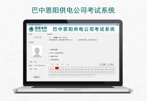 巴中恩阳供电公司考试系统
