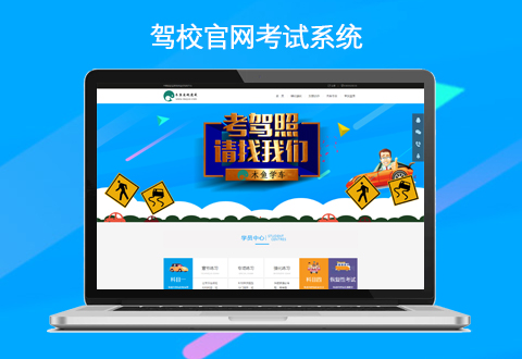 驾校考试收费系统