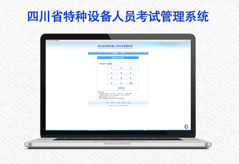 四川省特种设备人员考试管理系统